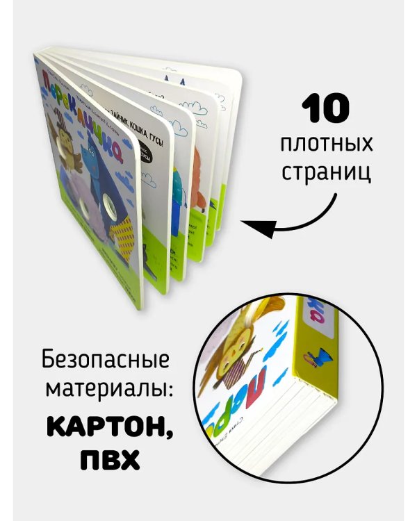 Веселые пупырышки. Перекличка. Тактильная книга