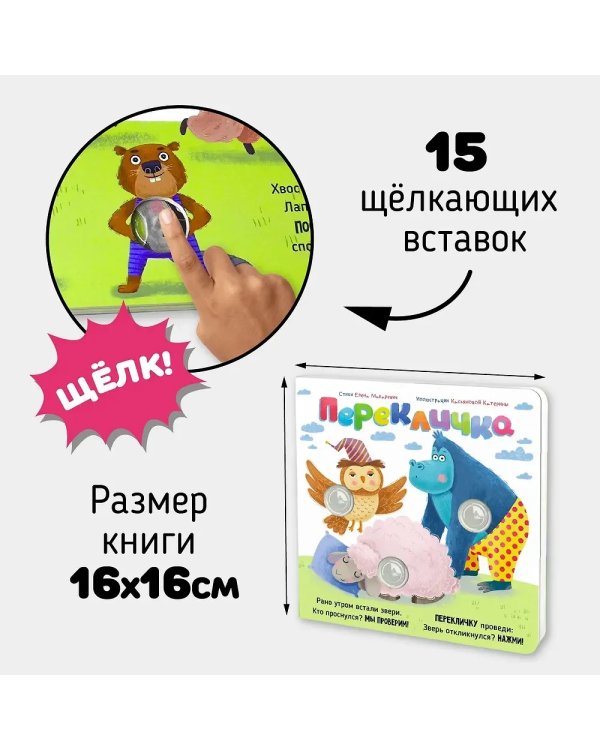 Веселые пупырышки. Перекличка. Тактильная книга