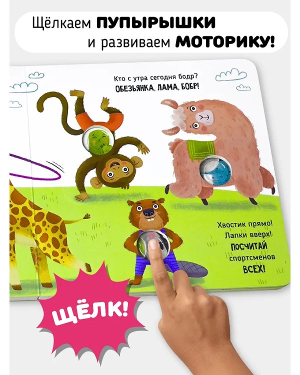 Веселые пупырышки. Перекличка. Тактильная книга