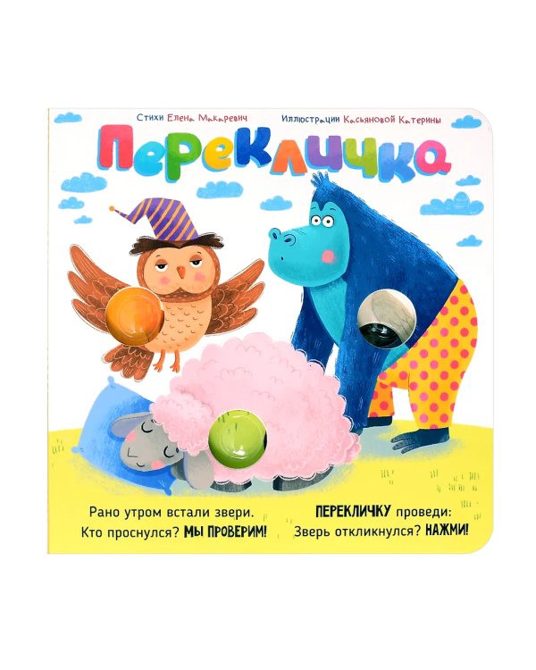 Веселые пупырышки. Перекличка. Тактильная книга
