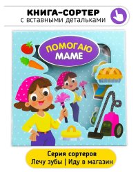 Помогаю маме. Книга-Сортер