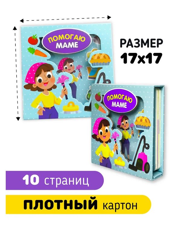 Помогаю маме. Книга-Сортер