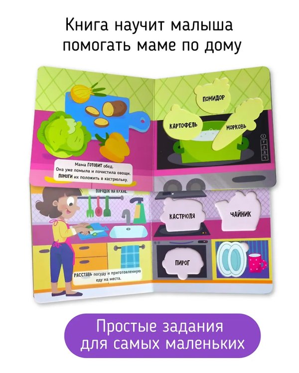 Помогаю маме. Книга-Сортер