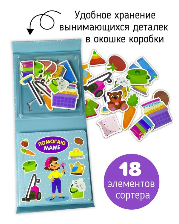 Помогаю маме. Книга-Сортер