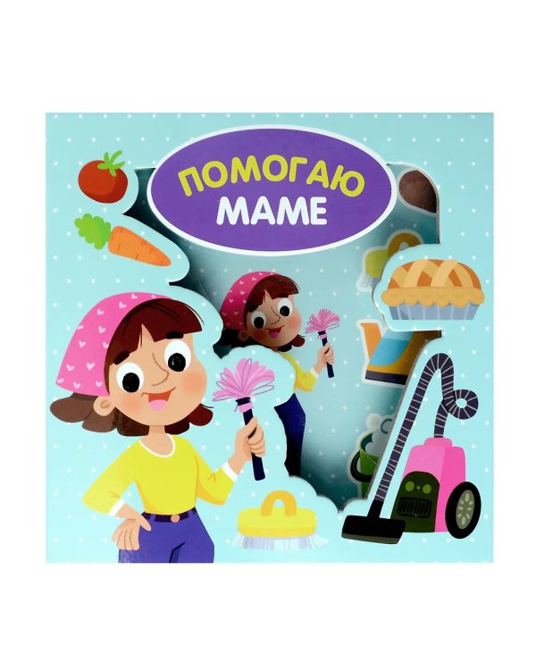 Помогаю маме. Книга-Сортер