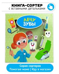 Лечу зубы. Книга-Сортер