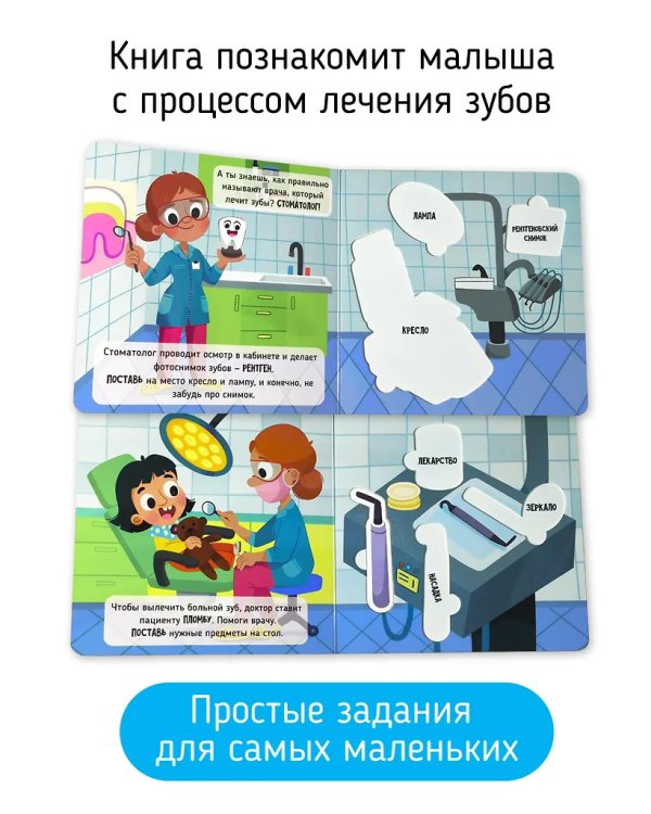 Лечу зубы. Книга-Сортер