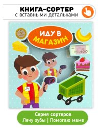 Иду в магазин. Книга-Сортер