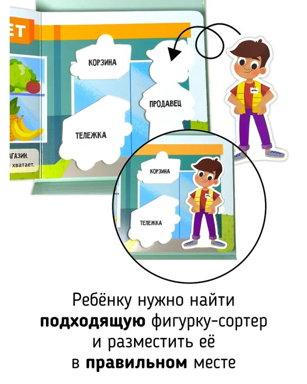 Иду в магазин. Книга-Сортер