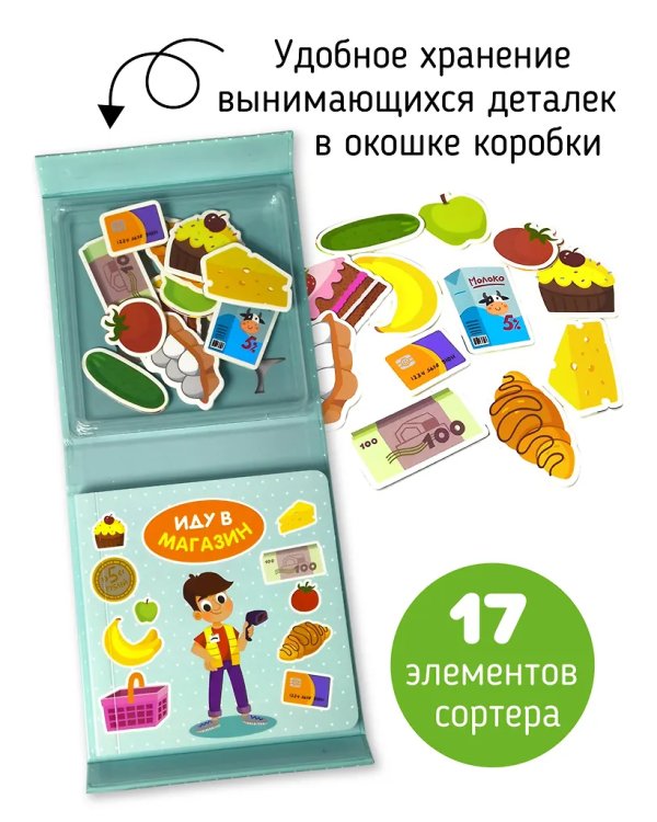 Иду в магазин. Книга-Сортер