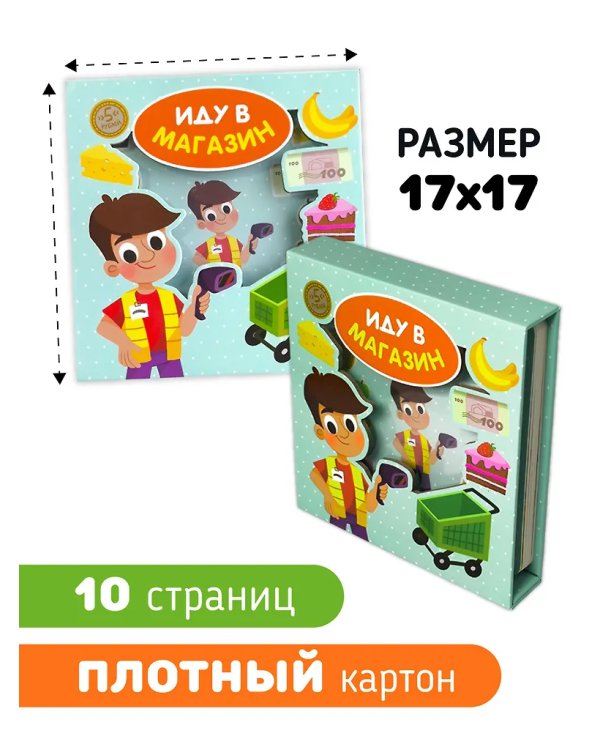 Иду в магазин. Книга-Сортер