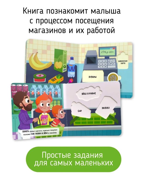 Иду в магазин. Книга-Сортер
