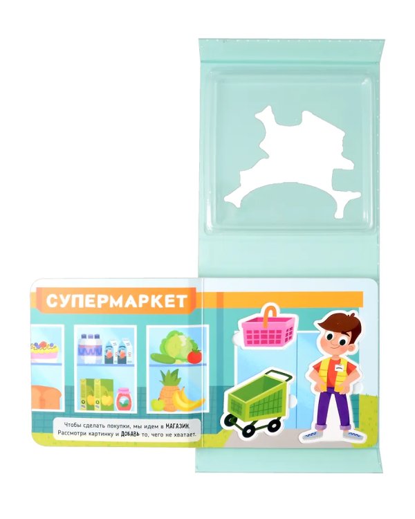 Иду в магазин. Книга-Сортер
