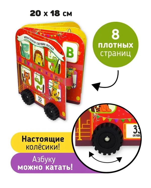Книга-игрушка с окошками. Азбука на колёсаx