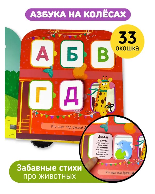 Книга-игрушка с окошками. Азбука на колёсаx