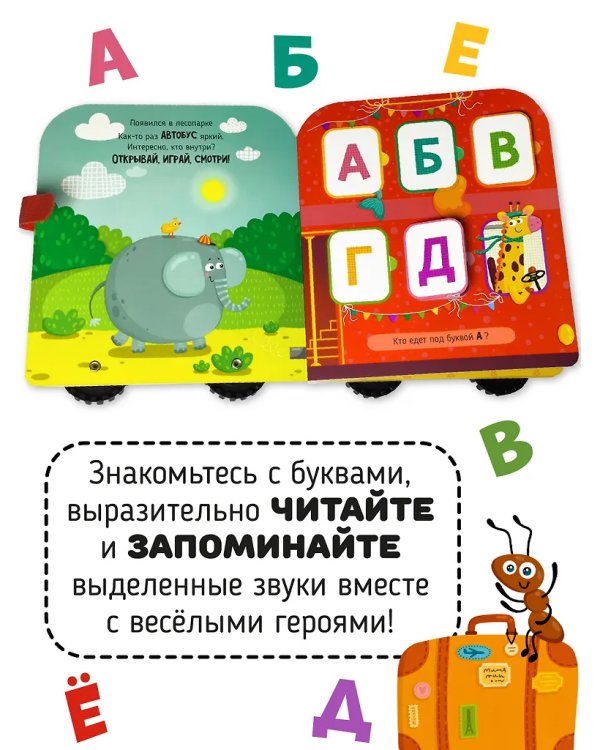 Книга-игрушка с окошками. Азбука на колёсаx