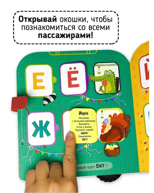 Книга-игрушка с окошками. Азбука на колёсаx
