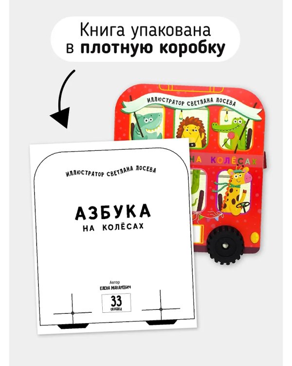 Книга-игрушка с окошками. Азбука на колёсаx