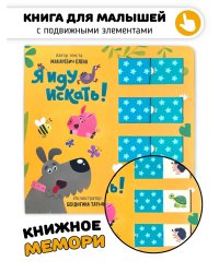 Книга для малышей с подвижными элементами "Я иду искать"