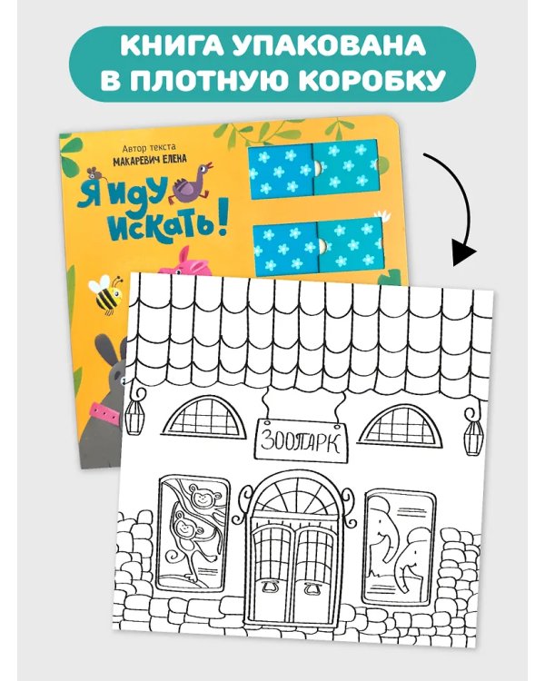 Книга для малышей с подвижными элементами "Я иду искать"