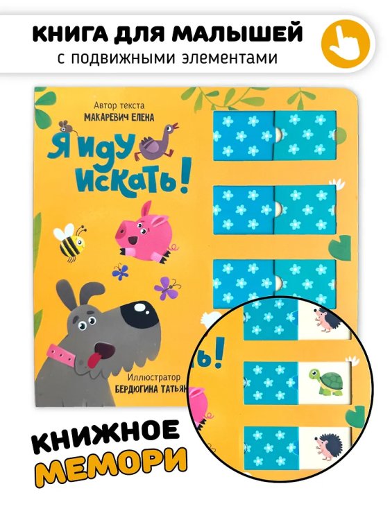 Книга для малышей с подвижными элементами "Я иду искать"