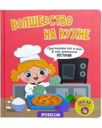 Книга с окошками "Волшебство на куxне"
