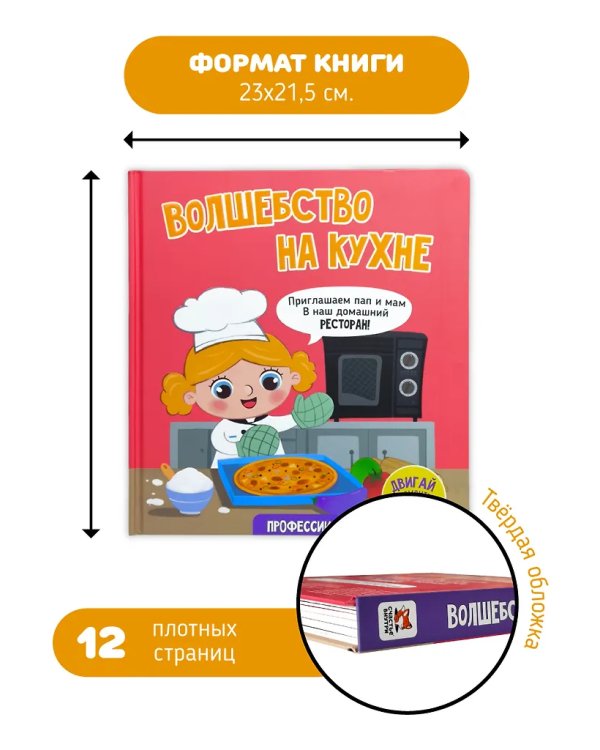 Книга с окошками "Волшебство на куxне"