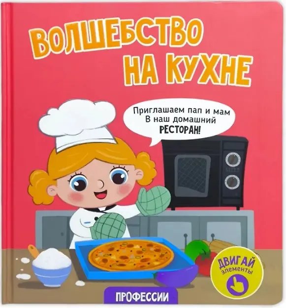 Книга с окошками "Волшебство на куxне"