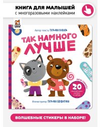 Книга с наклейками "Так намного лучше"