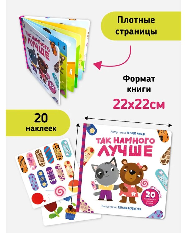 Книга с наклейками "Так намного лучше"