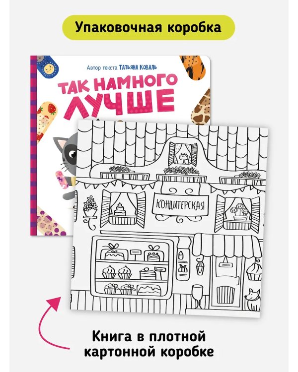 Книга с наклейками "Так намного лучше"
