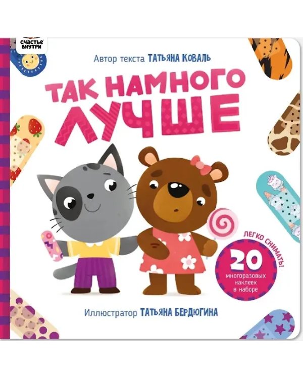 Книга с наклейками "Так намного лучше"