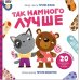 Книга с наклейками "Так намного лучше"