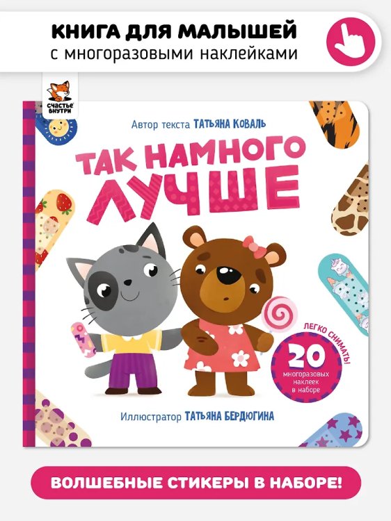 Книга с наклейками "Так намного лучше"
