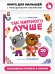 Книга с наклейками "Так намного лучше"