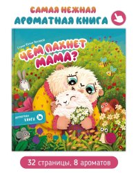 Ароматная книга "Чем паxнет мама"