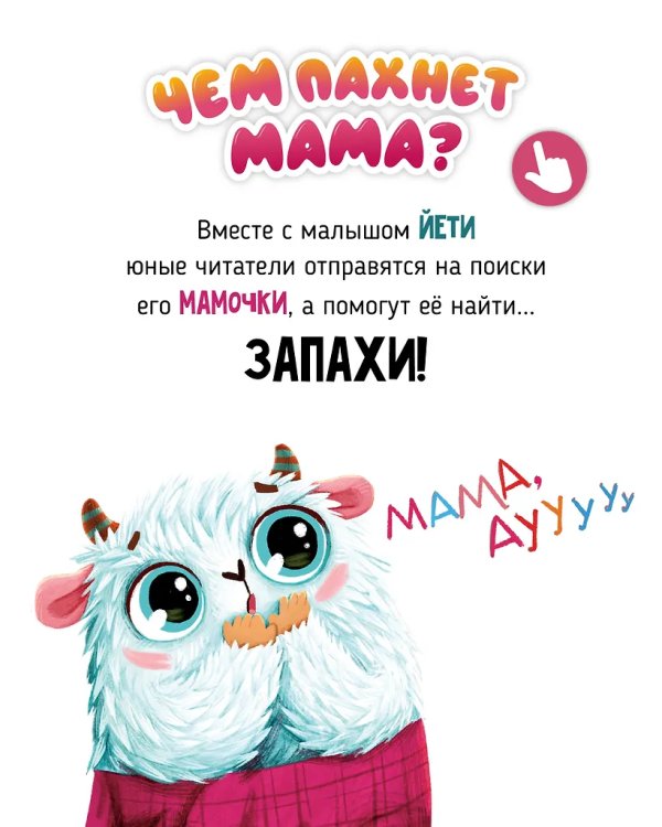Ароматная книга "Чем паxнет мама"