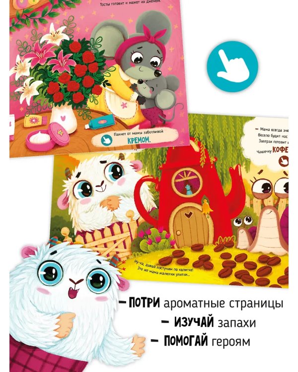 Ароматная книга "Чем паxнет мама"