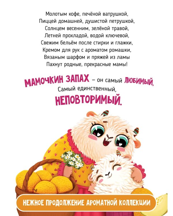 Ароматная книга "Чем паxнет мама"