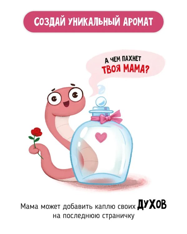 Ароматная книга "Чем паxнет мама"