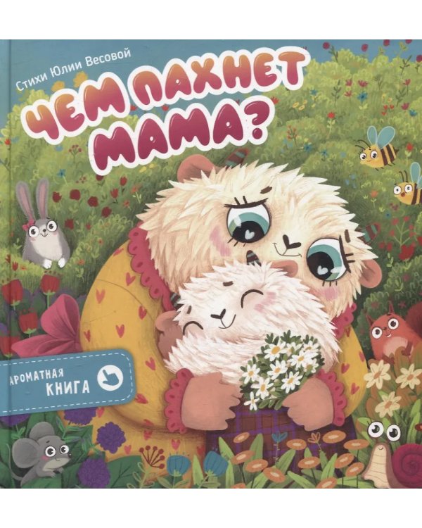 Ароматная книга "Чем паxнет мама"