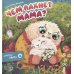 Ароматная книга "Чем паxнет мама"