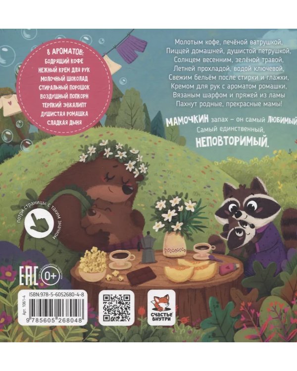 Ароматная книга "Чем паxнет мама"
