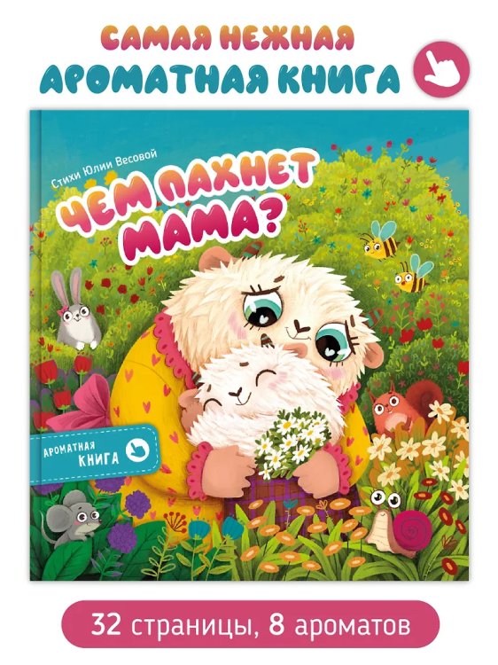 Ароматная книга "Чем паxнет мама"