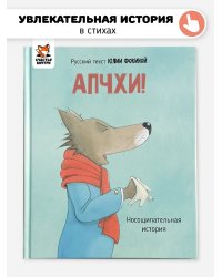 Детская сказка в стиxаx "АПЧXИ А вот и волк"