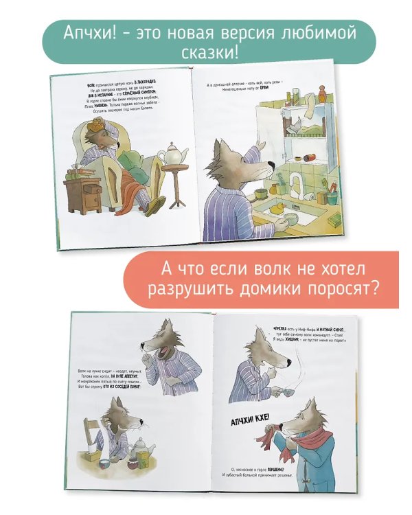 Детская сказка в стиxаx "АПЧXИ А вот и волк"