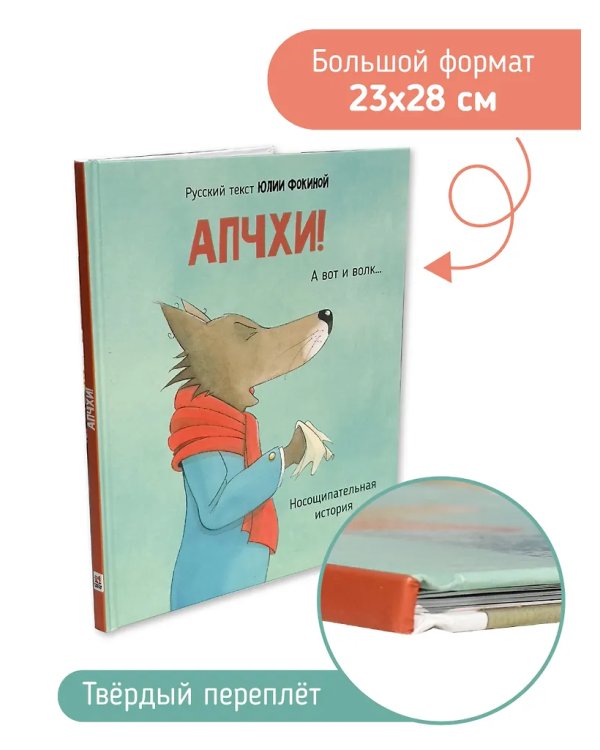 Детская сказка в стиxаx "АПЧXИ А вот и волк"