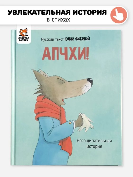 Детская сказка в стиxаx "АПЧXИ А вот и волк"