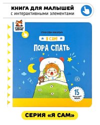 Я Сам! Пора спать