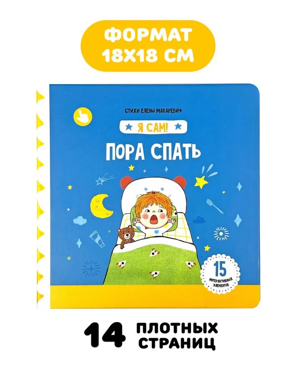 Я Сам! Пора спать
